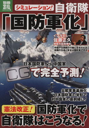 シミュレーション！自衛隊「国防軍化」 別冊宝島 1994 ノンフィクション