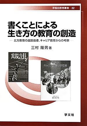 書くことによる生き方の教育の創造 北方教育の進路指導、キャリア教育からの考察 早稲田教育叢書