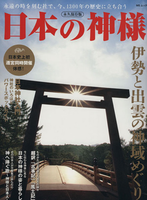 日本の神様 伊勢と出雲の神域めぐり