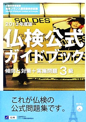 仏検公式ガイドブック3級 傾向と対策+実施問題(2013年度) 文部科学省後援実用フランス語技能検定試験