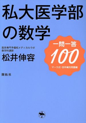 私大医学部の数学 一問一答100