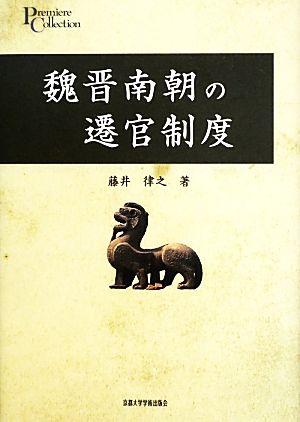 魏晋南朝の遷官制度 プリミエ・コレクション32