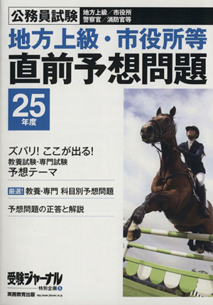 公務員試験 地方上級・市役所等 直前予想問題(25年度)