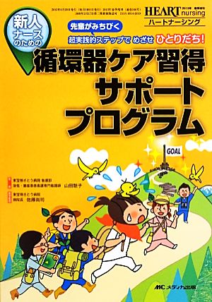 先輩がみちびく超実践的ステップでめざせひとりだち！新人ナースのための循環器ケア習得サポートプログラム