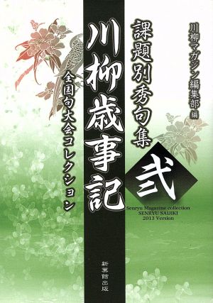 課題別秀句集 川柳歳事記(弐) 全国句大会コレクション