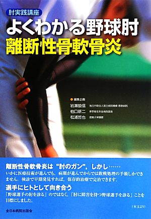 肘実践講座 よくわかる野球肘 離断性骨軟骨炎 新品本・書籍 | ブック 