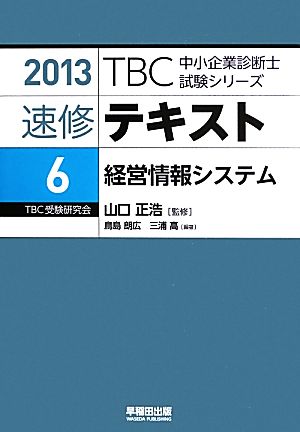 速修テキスト 2013(6)経営情報システムTBC中小企業診断士試験シリーズ