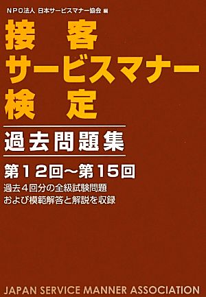 接客サービスマナー検定 過去問題集(第12回-第15回)