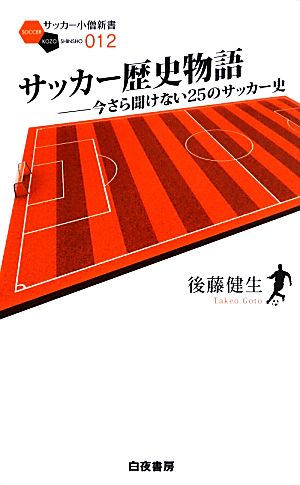 サッカー歴史物語 今さら聞けない25のサッカー史 サッカー小僧新書