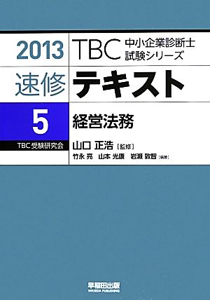 速修テキスト 2013(5) 経営法務 TBC中小企業診断士試験シリーズ