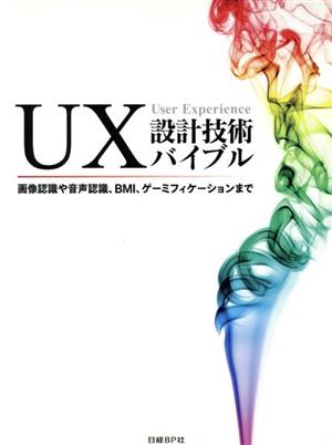 UX設計技術バイブル