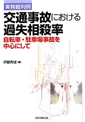 実務裁判例 交通事故における過失相殺率 自転車・駐車場事故を中心にして