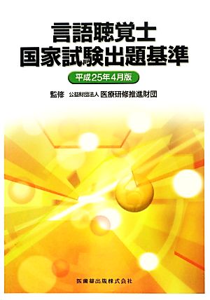 言語聴覚士国家試験出題基準(平成25年4月版)