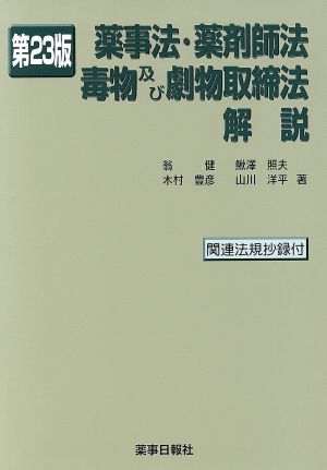 薬事法・薬剤師法・毒物及び劇物取締法解説 第23版