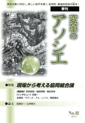 季刊 変革のアソシエ(12) 特集 現場から考える協同組合論