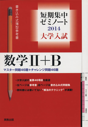 大学入試 数学Ⅱ+B 書き込み式薄型参考書(2014) マスター問題46題+チャレンジ問題46題