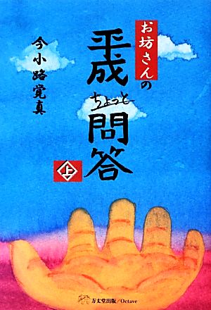 お坊さんの平成ちょっと問答(上)