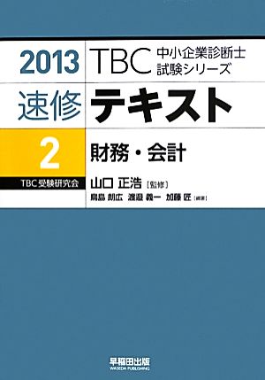 速修テキスト 2013(2)財務・会計TBC中小企業診断士試験シリーズ