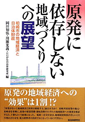 原発に依存しない地域づくりへの展望 柏崎市の地域経済と自治体財政