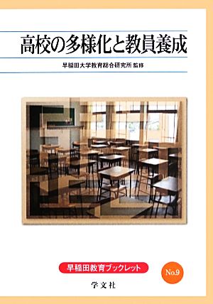 高校の多様化と教員養成 早稲田教育ブックレット