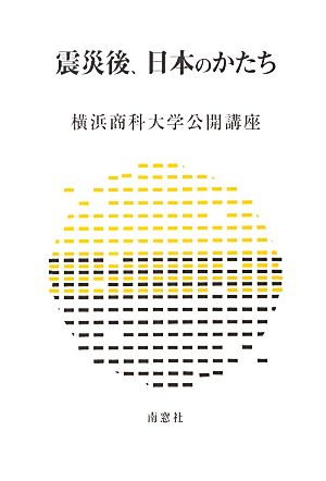 震災後、日本のかたち 横浜商科大学公開講座29