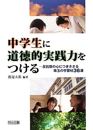 中学生に道徳的実践力をつける反抗期の心につきささる珠玉の学習材36選