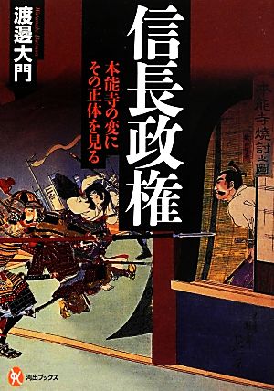 信長政権 本能寺の変にその正体を見る 河出ブックス