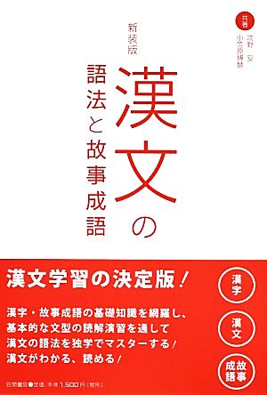 漢文の語法と故事成語 新装版