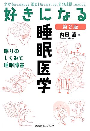 好きになる睡眠医学 第2版 好きになるシリーズ