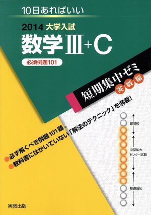 大学入試 数学Ⅲ+C(2014) 短期集中ゼミ 実戦編 10日あればいい