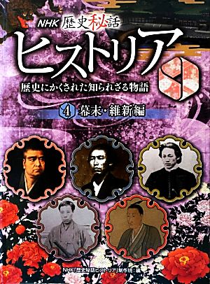 NHK歴史秘話ヒストリア 歴史にかくされた知られざる物語(4) 幕末・維新編