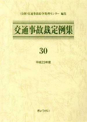 交通事故裁定例集 30(平成23年度)