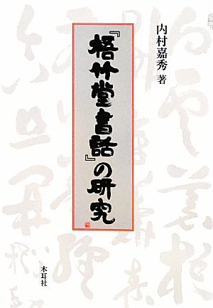 『梧竹堂書話』の研究