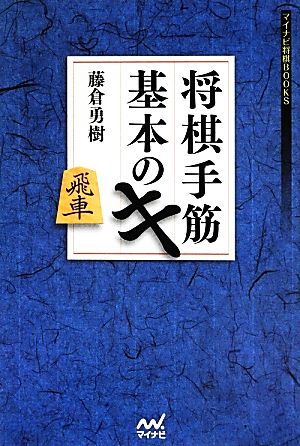 将棋手筋 基本のキ マイナビ将棋BOOKS