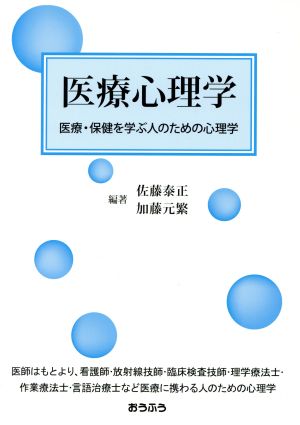 医療心理学 医療・保健を学ぶ人のための心理学