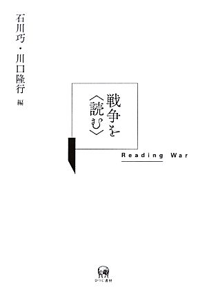 戦争を「読む」