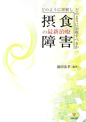 摂食障害の最新治療 どのように理解しどのように治療すべきか