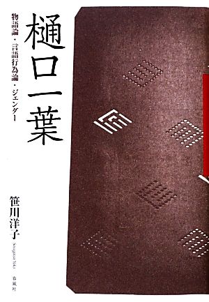 樋口一葉 物語論・言語行為論・ジェンダー