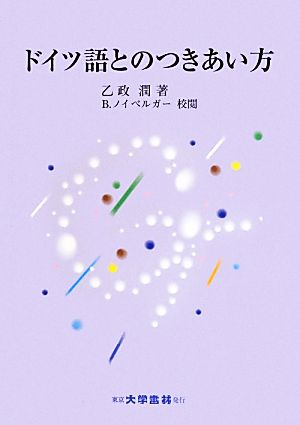 ドイツ語とのつきあい方