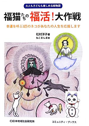 福猫たちの福活！大作戦 幸運を呼ぶ3匹のネコがあなたの人生を応援します コミュニティ・ブックス