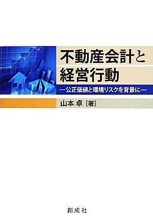 不動産会計と経営行動 公正価値と環境リスクを背景に