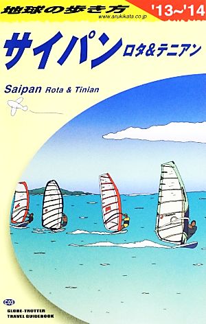 サイパン ロタ&テニアン(2013～2014年版) 地球の歩き方C03