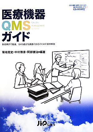 医療機器QMSガイド製造業許可監査、QMS適合性調査の対応のための実例解説