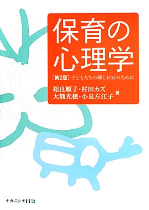 保育の心理学 子どもたちの輝く未来のために