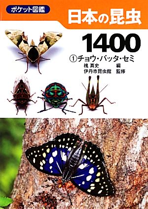 ポケット図鑑日本の昆虫1400(1)チョウ・バッタ・セミ