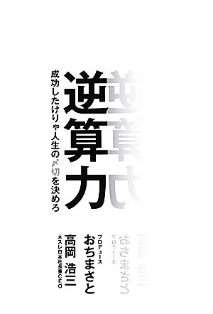 逆算力 成功したけりゃ人生の〆切を決めろ