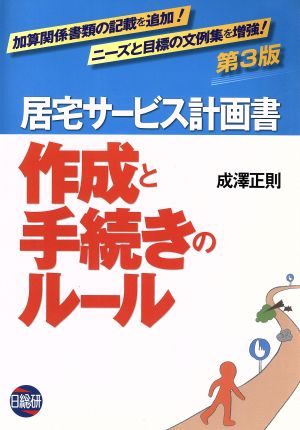 居宅サービス計画書 作成と手続きのルール