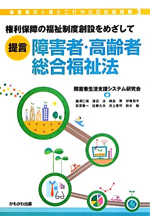 権利保障の福祉制度創設をめざして「提言」障害者・高齢者総合福祉法 シリーズ・障害者の人権とこれからの社会保障3