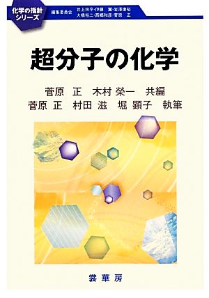 超分子の化学化学の指針シリーズ