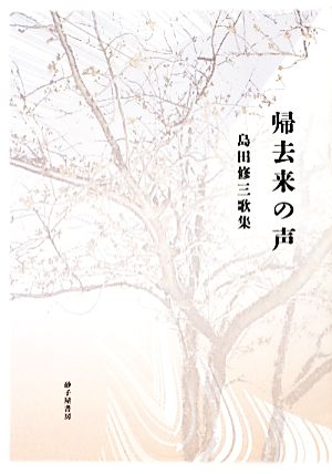 島田修三歌集 帰去来の声 まひる野叢書